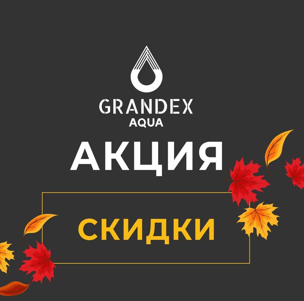 Осенние скидки 10%